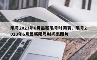 限号2023年6月最新限号时间表，限号2023年6月最新限号时间表图片