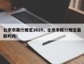 北京市限行规定2019，北京市限行规定最新时间！