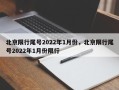 北京限行尾号2022年1月份，北京限行尾号2022年1月份限行