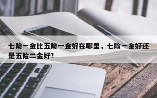 七险一金比五险一金好在哪里，七险一金好还是五险二金好？