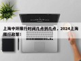 上海中环限行时间几点到几点，2024上海限行政策！