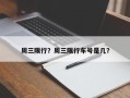 周三限行？周三限行车号是几？