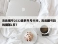 浚县限号2022最新限号时间，浚县限号路线图第1页？