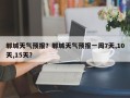 郸城天气预报？郸城天气预报一周7天,10天,15天？