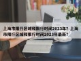 上海市限行区域和限行时间2023年？上海市限行区域和限行时间2023年最新？