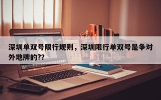 深圳单双号限行规则，深圳限行单双号是争对外地牌的?？