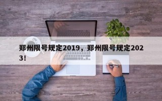 郑州限号规定2019，郑州限号规定2023！