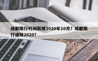 成都限行时间新规2020年10月？成都限行通知2020？