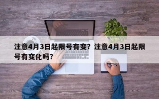 注意4月3日起限号有变？注意4月3日起限号有变化吗？