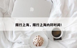 限行上海，限行上海内环时间！