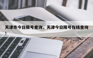 天津市今日限号查询，天津今日限号在线查询！