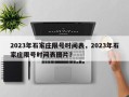 2023年石家庄限号时间表，2023年石家庄限号时间表图片？