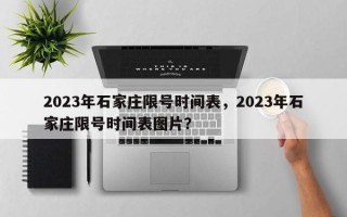 2023年石家庄限号时间表，2023年石家庄限号时间表图片？