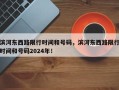 滨河东西路限行时间和号码，滨河东西路限行时间和号码2024年！