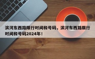 滨河东西路限行时间和号码，滨河东西路限行时间和号码2024年！