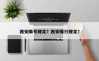 西安限号规定？西安限行规定？