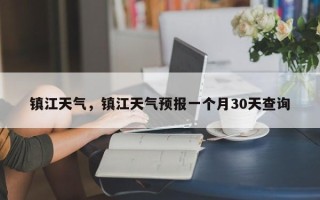 镇江天气，镇江天气预报一个月30天查询