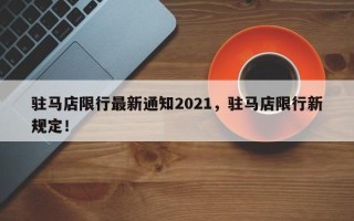 驻马店限行最新通知2021，驻马店限行新规定！