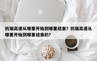 杭瑞高速从哪里开始到哪里结束？杭瑞高速从哪里开始到哪里结束的？