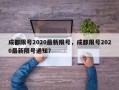 成都限号2020最新限号，成都限号2020最新限号通知？