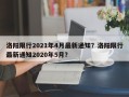 洛阳限行2021年4月最新通知？洛阳限行最新通知2020年5月？