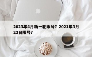 2023年4月新一轮限号？2021年3月23日限号？