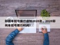 郑州单双号限行通知2020年，2020郑州单双号限行时间？