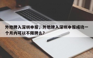 外地牌入深圳申报，外地牌入深圳申报成功一个月内可以不限牌么？