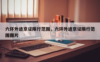 六环外进京证限行范围，六环外进京证限行范围图片