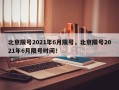 北京限号2021年6月限号，北京限号2021年6月限号时间！