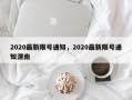 2020最新限号通知，2020最新限号通知渭南