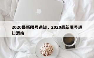 2020最新限号通知，2020最新限号通知渭南