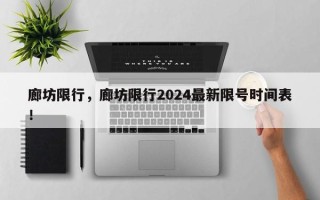 廊坊限行，廊坊限行2024最新限号时间表！