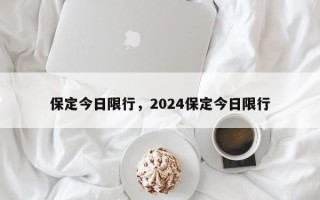 保定今日限行，2024保定今日限行