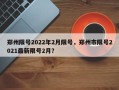 郑州限号2022年2月限号，郑州市限号2021最新限号2月？