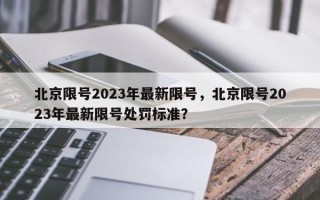 北京限号2023年最新限号，北京限号2023年最新限号处罚标准？