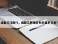 成都三环限行，成都三环限行时间最新消息？