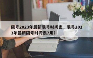 限号2023年最新限号时间表，限号2023年最新限号时间表7月？