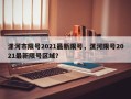 漯河市限号2021最新限号，漯河限号2021最新限号区域？