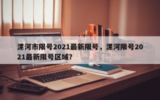 漯河市限号2021最新限号，漯河限号2021最新限号区域？