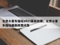 北京小客车指标2023最新政策，北京小客车指标最新政策问答