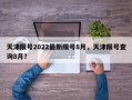 天津限号2022最新限号8月，天津限号查询8月？