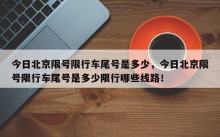 今日北京限号限行车尾号是多少，今日北京限号限行车尾号是多少限行哪些线路！