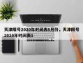 天津限号2020年时间表8月份，天津限号2020年时间表1