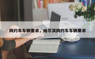 网约车车辆要求，哈尔滨网约车车辆要求