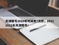 天津限号2020年时间表7月份，20212022年天津限号！