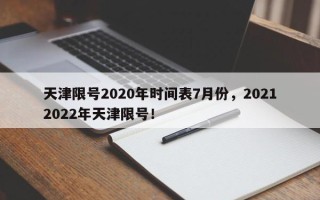 天津限号2020年时间表7月份，20212022年天津限号！