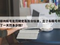 郑州限号处罚规定及扣分标准，忘了车限号开了一天罚多少钱？