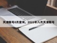 天津限号8月查询，2021年八月天津限号