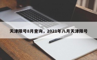 天津限号8月查询，2021年八月天津限号